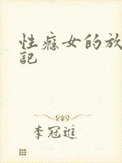 性瘾女的放荡日记
