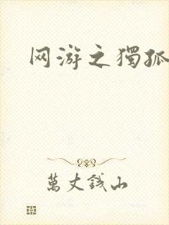 网游之独孤求败