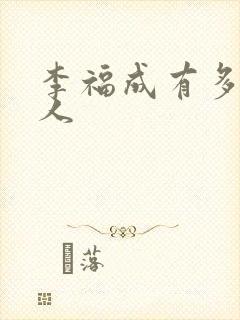 李福成有多少女人