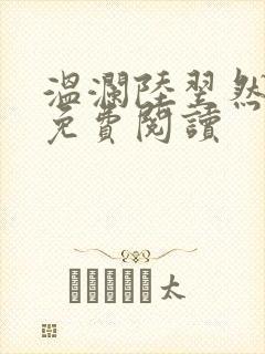 温澜陆翌然全文免费阅读