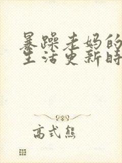 暴躁老妈的日常生活更新时间