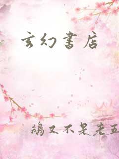 玄幻书店