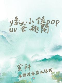 y乱小镇popuv笔趣阁