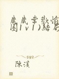 岁岁常欢愉(校园1 v 1 )结局林岁