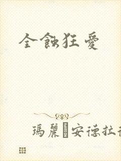 全蚀狂爱
