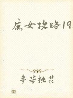 庶女攻略19楼