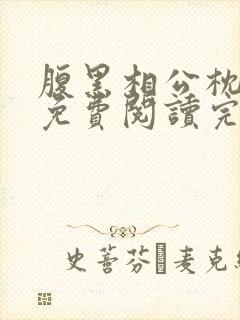 腹黑相公枕上宠免费阅读完本