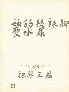 她的丝袜脚胯下圣水尿