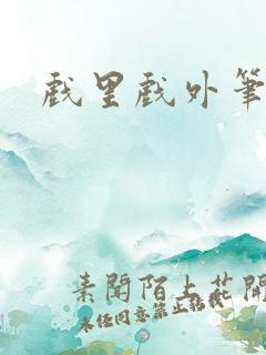 戏里戏外笔趣阁