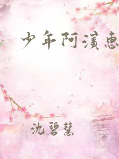 少年阿滨惠玉