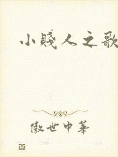 小贱人之歌