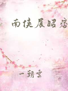 南侠展昭痞子龙