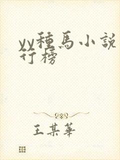 yy种马小说排行榜