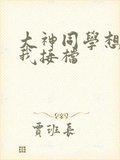 大神同学想吃掉我接档