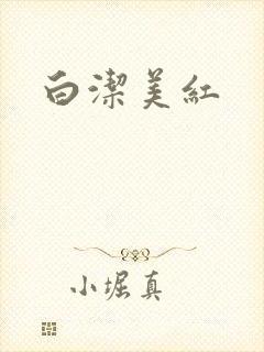 白洁美红
