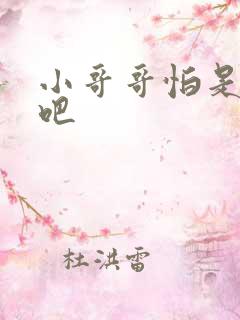 小哥哥怕是有毒吧