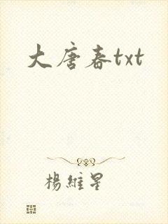 大唐春txt