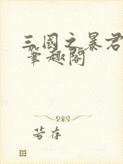 三国之暴君颜良 笔趣阁