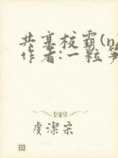 共享校霸(n)作者:一粒笋