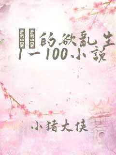 嫲嫲的欲乱生活1一100小说