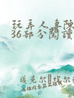 玩弄人妻陈静第36部分阅读