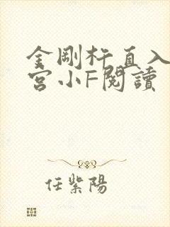 金刚杵直入莲花宫小F阅读