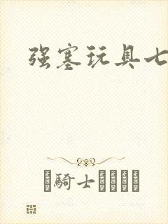 强塞玩具七小时