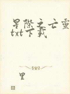 星际之亡灵帝国txt下载