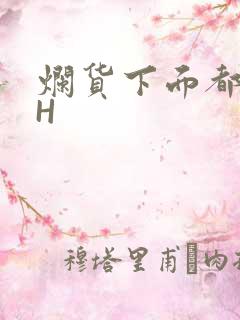 烂货下面都松了H