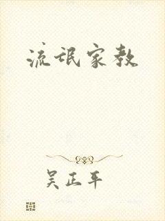 流氓家教