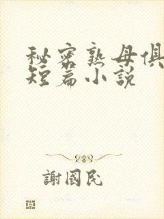 秘密熟母俱乐部短篇小说