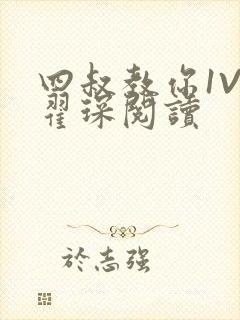 四叔教你1V2翟琛阅读