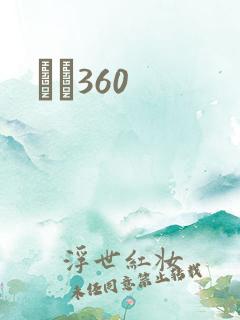 С˵360