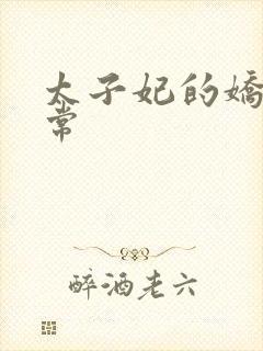 太子妃的娇宠日常