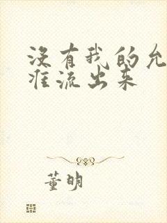 没有我的允许不准流出来