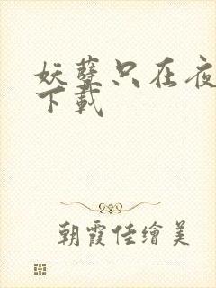 妖孽只在夜里哭下载