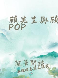 顾先生与顾太太POP