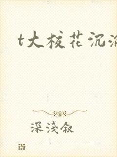 t大校花沉沦