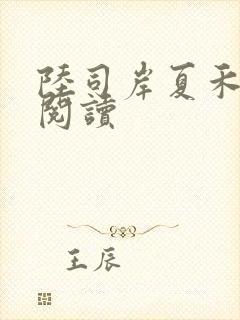 陆司岸夏禾免费阅读