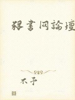 啃书网论坛