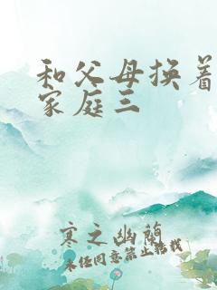 和父母换着玩大家庭三