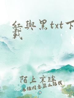 红与黑txt下载