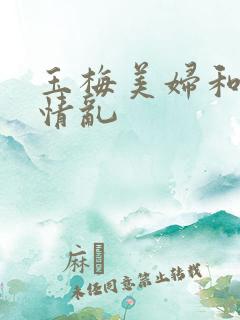 玉梅美妇和公的情乱