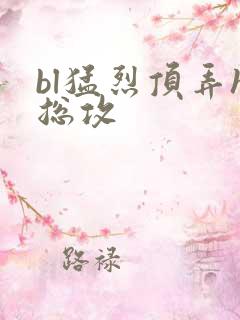 bl猛烈顶弄h总攻