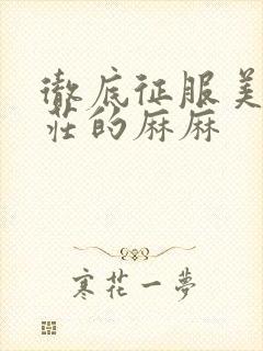 彻底征服美丽端庄的麻麻