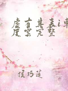 虚有其表i车百度云完整