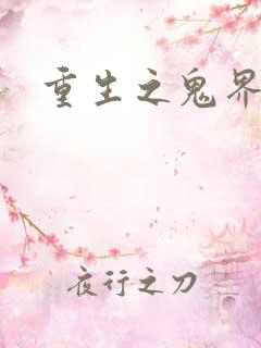 重生之鬼界为尊