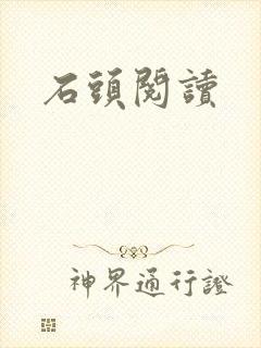 石头阅读