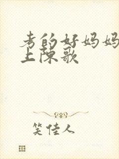 考的好妈妈随你上陈歌