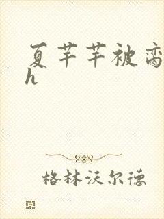 夏芊芊被脔日常h
